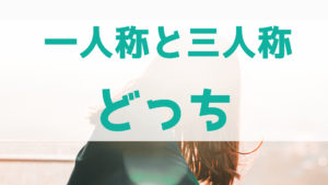小説は一人称と三人称どちらで書くべき？