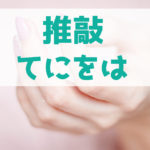 小説の推敲における助詞（てにをは）の注意点とは？