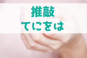 小説の推敲における助詞（てにをは）の注意点とは？