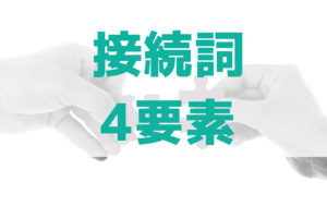 小説の地の文で使いやすい接続詞4要素って？