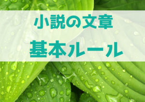 【初心者向け】小説の書き方の基本　表記ルールとは？　文章作法って？