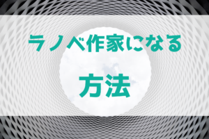 どうやったらライトノベル作家になれるの？