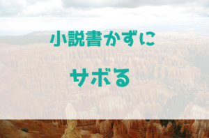 小説書かずにサボった方が効率が良いってホント？