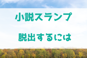 小説のスランプはどうやって脱出すればいいの？