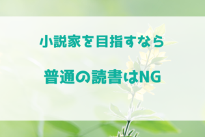 小説家を目指すなら普通の読書じゃいけないの？