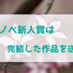 ラノベ新人賞 入賞倍率 一次選考倍率リスト らのきゅー