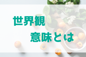 【小説・漫画等】世界観の意味とは？　要素ごとに徹底解説