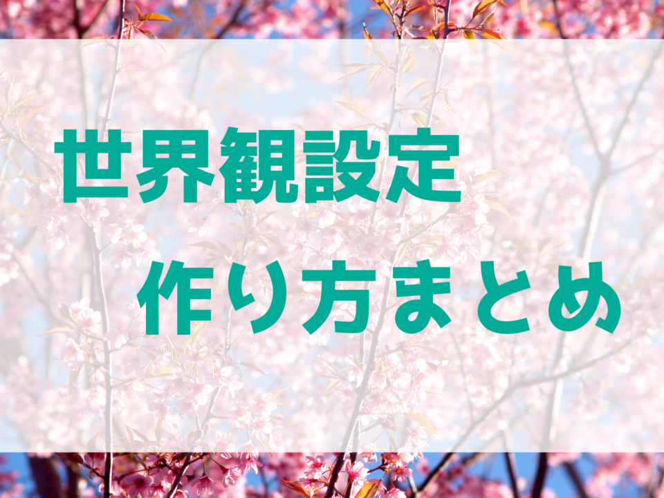 【小説・漫画等】世界観設定の作り方まとめ