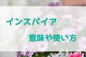 インスパイアの意味や使い方って？　盗作との違いも解説