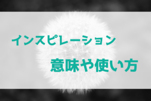 インスピレーションの意味や使い方って？　