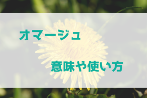 オマージュの意味や使い方って？　他との違いも解説