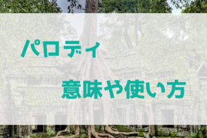 パロディの意味や使い方って？　他との違いも解説