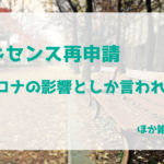 アドセンス再申請するもコロナの影響としか言われず　ほか雑記