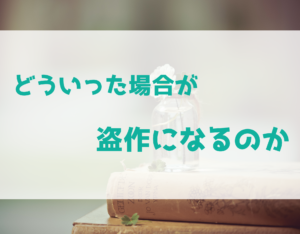 どういった小説が盗作になるの？　盗作疑惑の例や問題点を解説