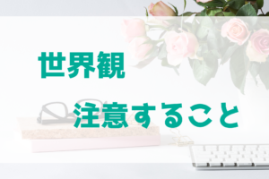 世界観設定を作る上で注意すること