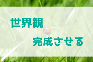 世界観設定を完成させる