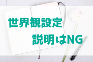 世界観設定は基本的に説明すべきではない