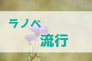 ラノベは流行ってるものを書けばいいの？