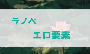 ラノベにエロ要素は必要なの？