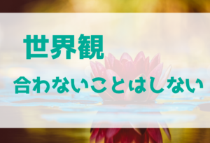 世界観に合わないことはしない