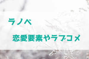 ラノベに恋愛要素やラブコメは必要なの？
