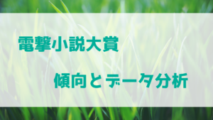 電撃小説大賞の傾向とデータ分析