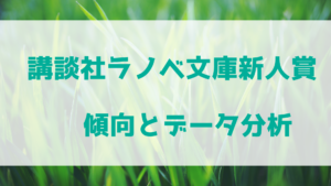 講談社ラノベ文庫新人賞の傾向とデータ分析