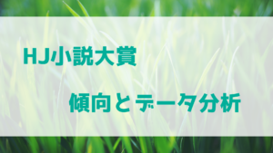 HJ小説大賞の傾向とデータ分析