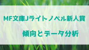 MF文庫Jライトノベル新人賞の傾向とデータ分析