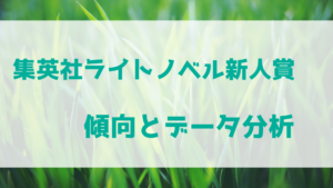 集英社ライトノベル新人賞の傾向とデータ分析