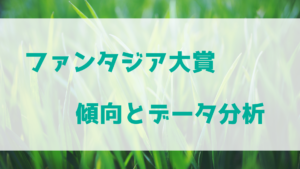 ファンタジア大賞の傾向とデータ分析