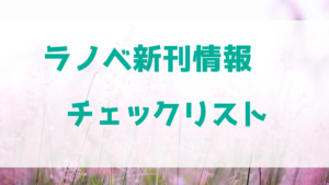ラノベ新刊情報チェックリスト
