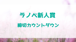 ラノベ新人賞　締切カウントダウン