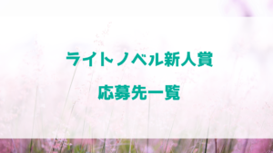 ライトノベル新人賞　応募先一覧