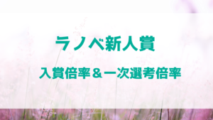 ラノベ新人賞　入賞倍率＆一次選考倍率リスト