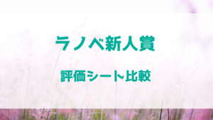 ラノベ新人賞の受賞作品一覧 出版後の傾向と分析 過去5年分 らのきゅー