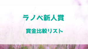 ラノベ新人賞　賞金比較リスト