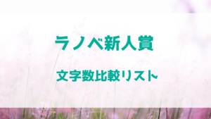 ラノベ新人賞　文字数比較リスト